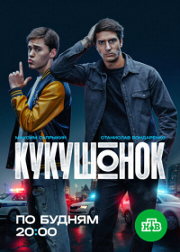 Кукушонок (2025)