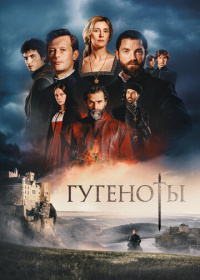 Гугеноты / Судьба Франции (2024)