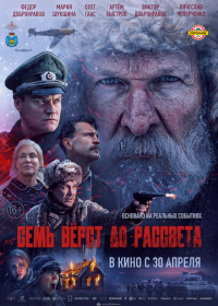 Семь вёрст до рассвета (2026)