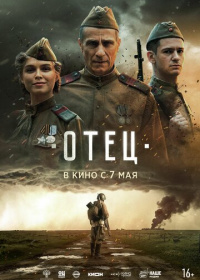 Отец (2025)