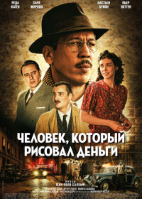 Человек, который рисовал деньги (2025)