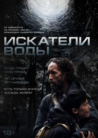 Искатели воды (2025)