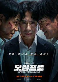 50-летние профи (2026)