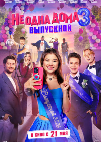 Не одна дома 3. Выпускной (2026)