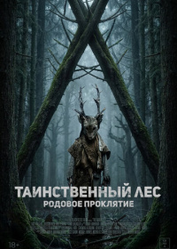 Таинственный лес. Родовое проклятие (2025)
