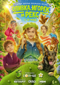 Оливка, Игорёк и Рекс (2026)