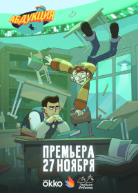 Абдукция (2025)
