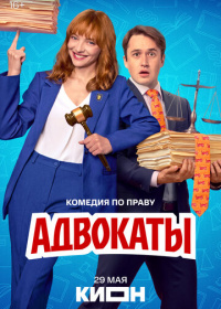 Адвокаты (2026)