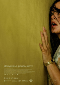 Закулисье реальности (2026)