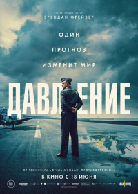 Давление (2026)