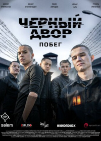 Чёрный двор. Побег (2026)
