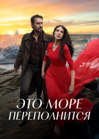 Это море переполнится (2025)