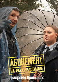 Абонемент на расследование (2023-2026)
