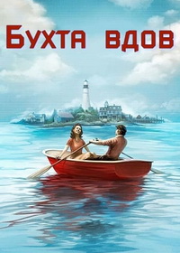 Бухта вдов (2026)