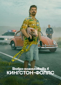 Добро пожаловать в Кингстон-Фоллс (2026)