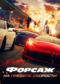 Форсаж. На пределе скорости (2026)