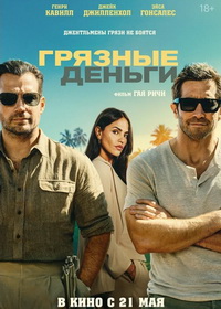 Грязные деньги (2026)