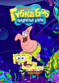 Губка Боб квадратные штаны (1999-2026)