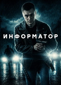 Информатор (2025)