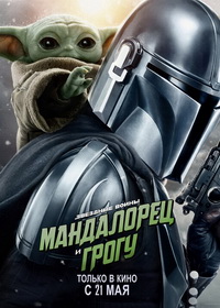 Мандалорец и Грогу (2026)