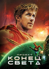 Проект «Конец света» (2026)