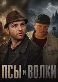 Псы и волки (2026)