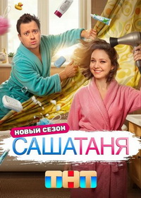 СашаТаня (2013-2026)
