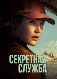 Секретная служба (2026)