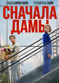 Сначала дамы (2026)