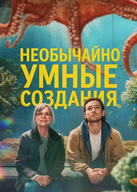 Необычайно умные создания (2026)
