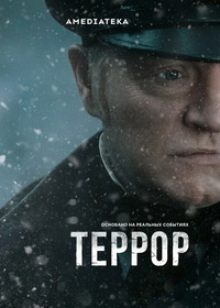 Террор (2018-2026)
