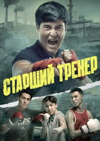 Старший тренер (2026)