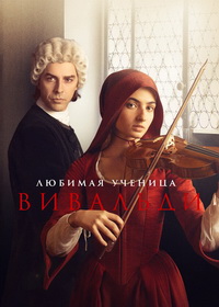 Любимая ученица Вивальди (2025)