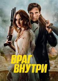 Враг внутри (2025)