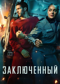 Заключённый (2026)