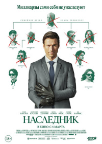 Наследник (2026)