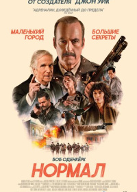 Нормал (2025)