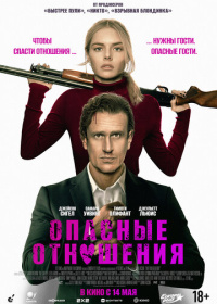 Опасные отношения (2026)