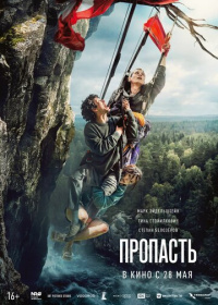 Пропасть (2026)