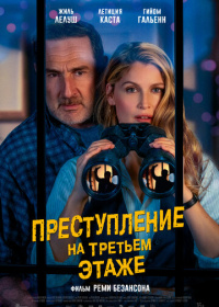 Преступление на третьем этаже (2026)