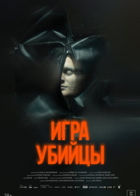 Игра убийцы (2025)