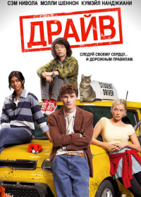 Драйв (2025)