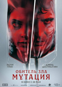 Обитель зла: Мутация (2026)