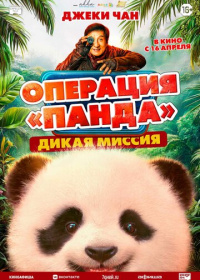 Операция «Панда». Дикая миссия (2026)