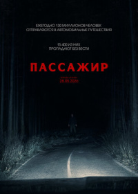 Пассажир (2026)