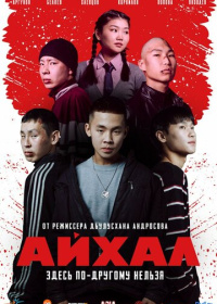 Айхал (2025)