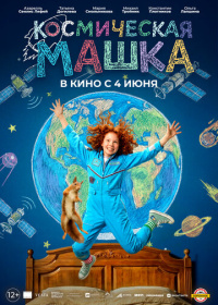 Космическая Машка (2026)