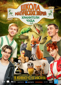 Школа магических зверей 4. Хранители чуда (2025)