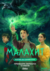 Малахит (2026)