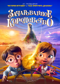 Зачарованное королевство (2026)